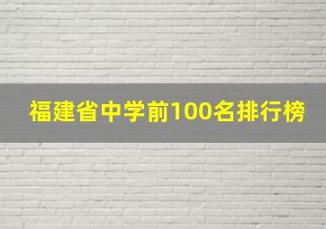 福建省中学前100名排行榜