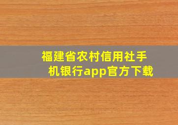 福建省农村信用社手机银行app官方下载