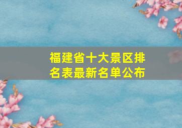 福建省十大景区排名表最新名单公布