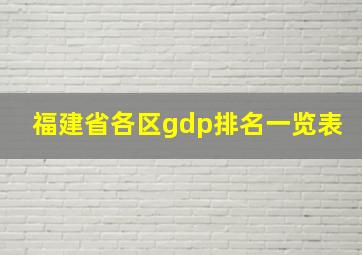 福建省各区gdp排名一览表