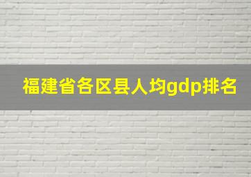 福建省各区县人均gdp排名