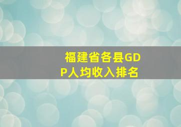 福建省各县GDP人均收入排名