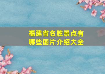 福建省名胜景点有哪些图片介绍大全