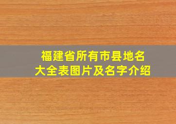 福建省所有市县地名大全表图片及名字介绍