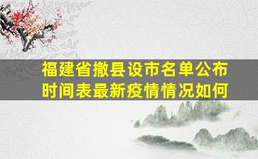 福建省撤县设市名单公布时间表最新疫情情况如何