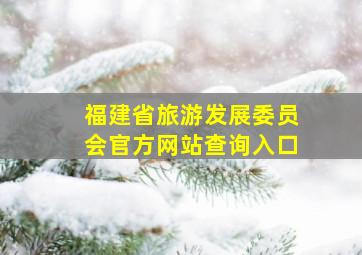 福建省旅游发展委员会官方网站查询入口