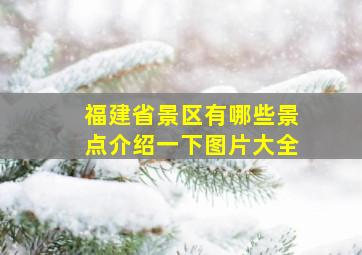 福建省景区有哪些景点介绍一下图片大全