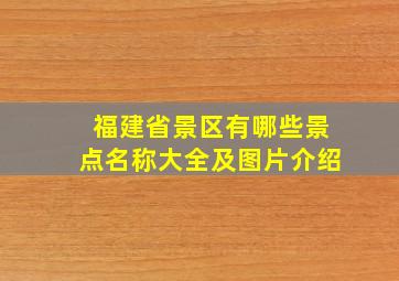 福建省景区有哪些景点名称大全及图片介绍