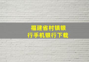 福建省村镇银行手机银行下载