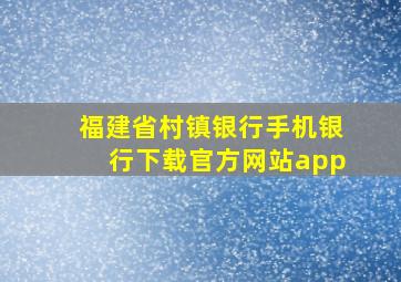 福建省村镇银行手机银行下载官方网站app