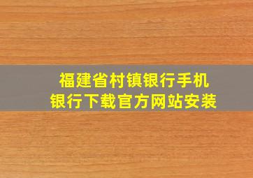 福建省村镇银行手机银行下载官方网站安装