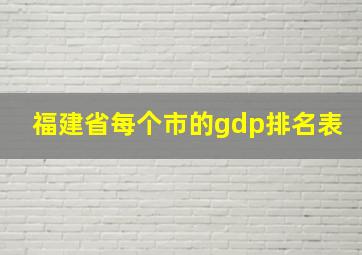 福建省每个市的gdp排名表