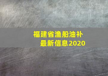 福建省渔船油补最新信息2020