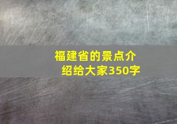 福建省的景点介绍给大家350字