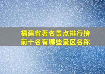 福建省著名景点排行榜前十名有哪些景区名称