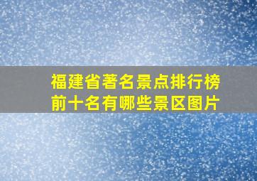 福建省著名景点排行榜前十名有哪些景区图片