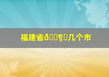 福建省🈶️几个市