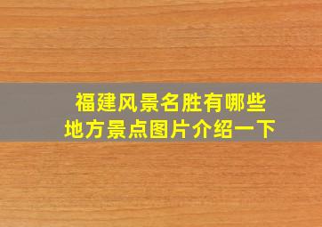 福建风景名胜有哪些地方景点图片介绍一下