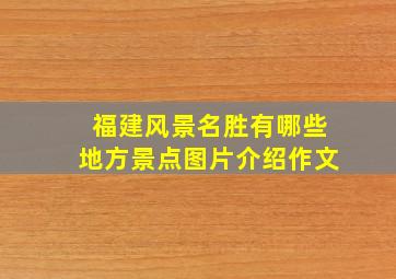 福建风景名胜有哪些地方景点图片介绍作文