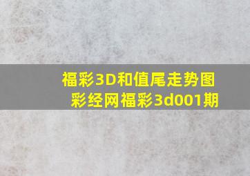 福彩3D和值尾走势图彩经网福彩3d001期