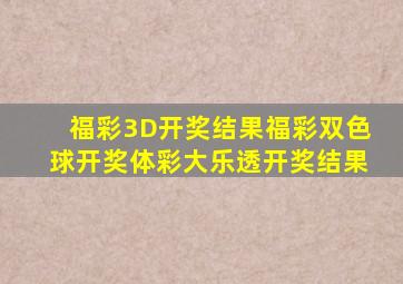 福彩3D开奖结果福彩双色球开奖体彩大乐透开奖结果