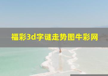 福彩3d字谜走势图牛彩网