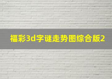 福彩3d字谜走势图综合版2