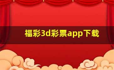 福彩3d彩票app下载