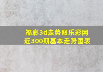 福彩3d走势图乐彩网近300期基本走势图表