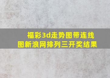 福彩3d走势图带连线图新浪网排列三开奖结果