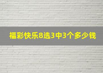 福彩快乐8选3中3个多少钱