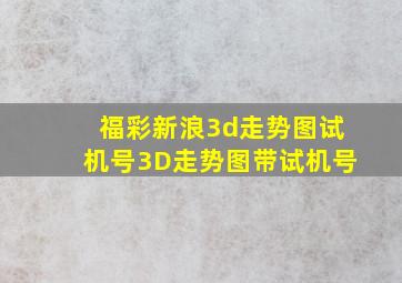 福彩新浪3d走势图试机号3D走势图带试机号