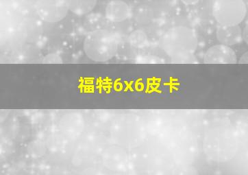 福特6x6皮卡