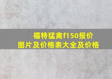 福特猛禽f150报价图片及价格表大全及价格