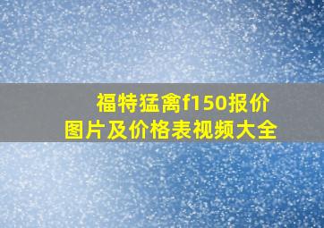 福特猛禽f150报价图片及价格表视频大全