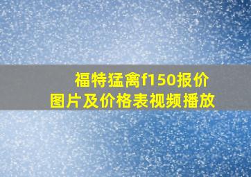 福特猛禽f150报价图片及价格表视频播放