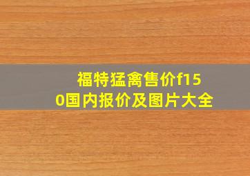 福特猛禽售价f150国内报价及图片大全