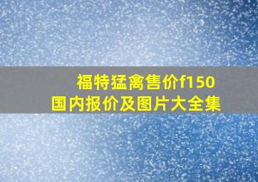 福特猛禽售价f150国内报价及图片大全集