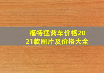 福特猛禽车价格2021款图片及价格大全