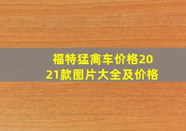 福特猛禽车价格2021款图片大全及价格