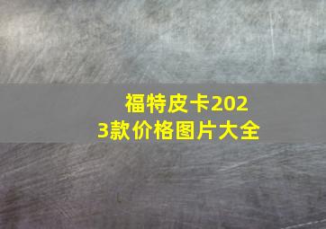 福特皮卡2023款价格图片大全