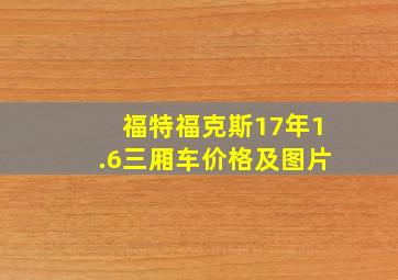 福特福克斯17年1.6三厢车价格及图片