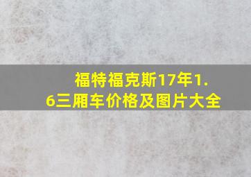 福特福克斯17年1.6三厢车价格及图片大全