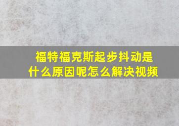 福特福克斯起步抖动是什么原因呢怎么解决视频