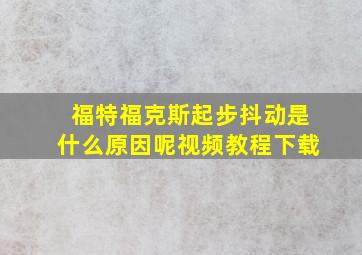 福特福克斯起步抖动是什么原因呢视频教程下载