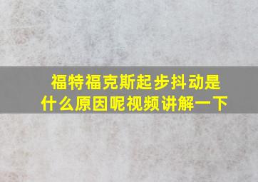 福特福克斯起步抖动是什么原因呢视频讲解一下