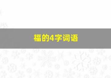 福的4字词语