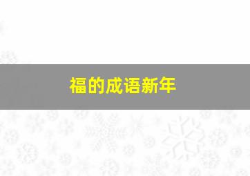 福的成语新年