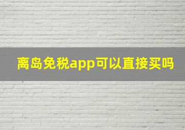 离岛免税app可以直接买吗