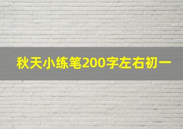 秋天小练笔200字左右初一